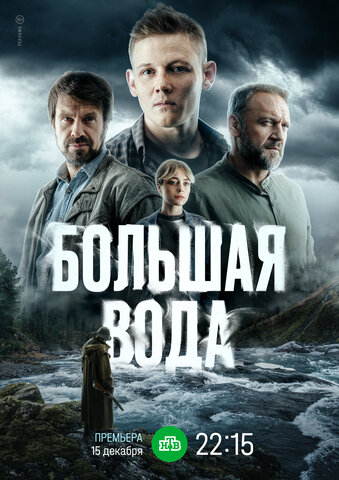 Большая вода - постер